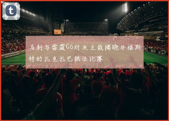 马刺与雷霆G6对决主裁揭晓非福斯特的扎克扎巴执法比赛