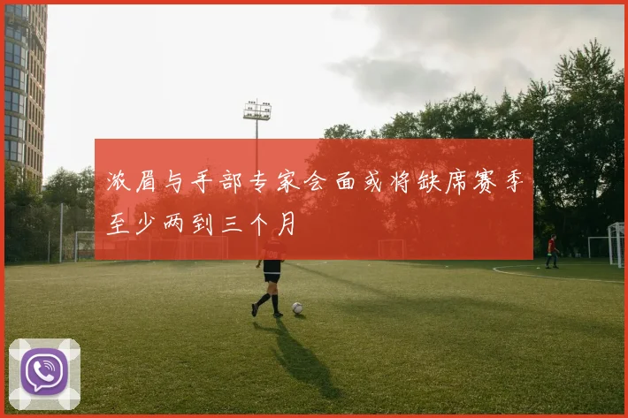 浓眉与手部专家会面或将缺席赛季至少两到三个月