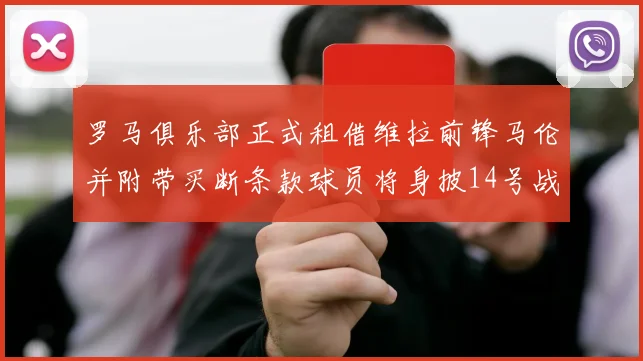 罗马俱乐部正式租借维拉前锋马伦并附带买断条款球员将身披14号战袍