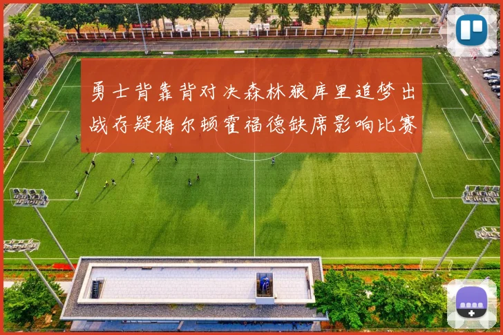 勇士背靠背对决森林狼库里追梦出战存疑梅尔顿霍福德缺席影响比赛走势