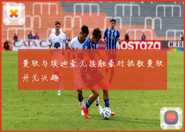 曼联与埃迪豪无接触豪对执教曼联并无兴趣